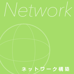 ネットワーク構築